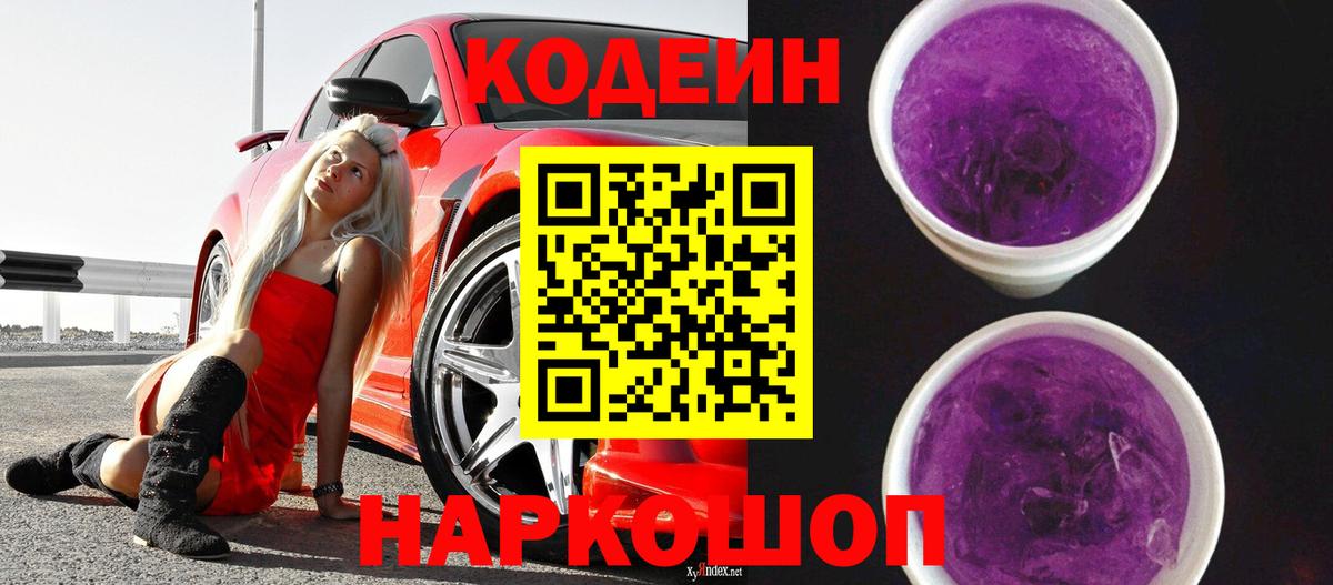 Кодеиновый сироп Lean напиток Lean (лин)  Вход с VPN  Кодеин Purple Drank  Касимов 